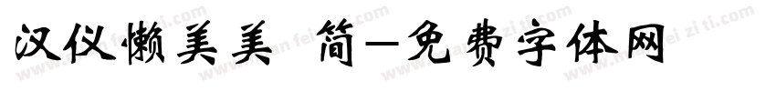 汉仪懒美美 简字体转换